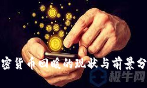 加密货币回暖的现状与前景分析