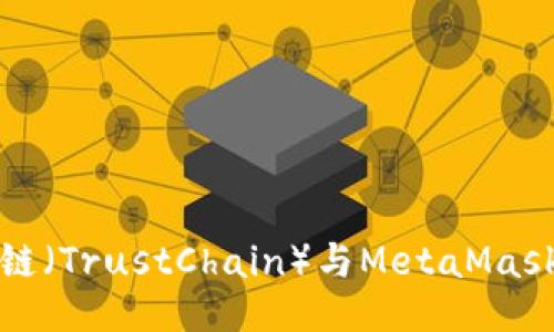 如何使用至信链（TrustChain）与MetaMask进行无缝互动