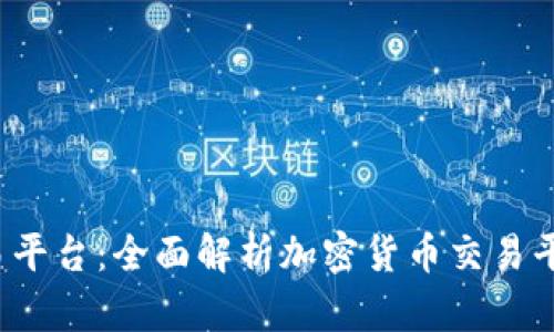 2023年最佳交易平台：全面解析加密货币交易平台的选择与使用