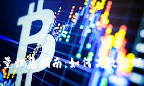 MetaMask批量归集指南：如何高效管理你的数字资产