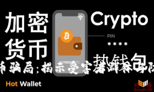 加密货币骗局：揭示受害者群体与防范技巧