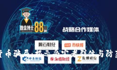 加密货币骗局：揭示受害者群体与防范技巧