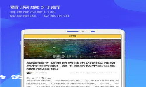 MetaMask连接不上Matic的解决方法及常见问题解析
MetaMask,Matic,连接问题,解决方案,区块链/guanjianci

MetaMask是一款广受欢迎的区块链钱包和浏览器扩展程序，使用户能够方便地与去中心化应用程序（DApps）进行交互。然而，很多用户在连接Matic（Polygon）网络时遇到问题，导致无法顺利使用相关的服务。本文将详细探讨MetaMask连接不上Matic的原因和解决方案，并提供一些常见问题的解答，帮助用户更好地理解和解决这些问题。

一、MetaMask连接不上Matic的原因

在开始解决问题之前，我们首先需要了解可能导致MetaMask无法连接到Matic网络的原因。以下是一些常见的问题原因：

1. **网络配置错误**：用户在手动添加Matic网络时，可能会输入错误的网络参数，例如RPC URL、链ID等。这些错误会导致MetaMask无法正确连接到Matic网络。

2. **MetaMask未更新**：MetaMask的版本过旧可能导致功能不稳定，更新到最新版本后能解决一些兼容性问题。

3. **区块链网络本身的问题**：有时候，Matic网络本身可能面临维护或技术问题，导致用户无法连接。

4. **浏览器缓存问题**：有时浏览器缓存可能影响MetaMask的正常使用，清理缓存后可能会恢复连接。

二、解决MetaMask连接Matic错误的步骤

以下是一些步骤，用户可以通过这些步骤来解决MetaMask连接到Matic的问题：

h41. 检查网络配置/h4
首先，确保您已正确配置Matic网络参数。以下是连接Matic网络所需的基本信息：
ul
    li网络名称：Matic Mainnet/li
    li新RPC URL：https://rpc-mainnet.matic.network/li
    li链ID：137/li
    li货币符号：MATIC/li
    li区块浏览器URL：https://explorer.matic.network//li
/ul
确保您在MetaMask中输入这些信息时没有任何错误。

h42. 更新MetaMask/h4
访问MetaMask官方网站或浏览器扩展市场，确认您安装的MetaMask是最新版本。如有更新，按指示进行更新。这不仅能解决连接问题，还能提高安全性。

h43. 切换网络并重新连接/h4
尝试在MetaMask中切换到其他网络（例如Ethereum Mainnet），然后再切回Matic网络，看看是否能恢复连接。

h44. 清理浏览器缓存/h4
清理浏览器的缓存和Cookies，有时浏览器的缓存文件会影响扩展的正常运行。不同浏览器清理缓存的方式略有不同，请根据您使用的具体浏览器进行操作。

h45. 确认Matic网络状态/h4
您可以访问Matic的官方网站或社交媒体页面，查看是否有公告说明网络维护或故障信息。如果Matic网络本身出现问题，则用户无法连接，需耐心等待官方修复。

三、常见问题解答

h41. 如何在MetaMask中添加Matic网络？/h4
添加Matic网络的步骤如下：
ol
    li打开MetaMask，点击右上角的账户头像。/li
    li选择“设置”选项，然后找到“网络”。/li
    li点击“添加网络”，然后输入上述提供的Matic网络信息。/li
    li保存并切换到Matic网络。/li
/ol
确保输入的所有信息准确无误，以保障您顺利连接Matic网络。

h42. 如何获取MATIC代币？/h4
获取MATIC代币的方法有多种：
ul
    li通过交易所：在各大交易所（如Binance、Huobi等）购买MATIC，并转入您的MetaMask钱包。/li
    li参与流动性挖矿或质押：您可以通过参与Matic的流动性挖矿或者质押，来获得MATIC代币奖励。/li
    li使用去中心化交易所（DEX）：如Uniswap或QuickSwap，在这些平台上，您可以与其他用户交易获得MATIC。/li
/ul
购买后，请务必将代币转入您的MetaMask钱包中，以便在Matic网络上使用。

h43. 如果仍然无法连接，应该联系谁？/h4
如果您尝试了所有步骤仍无法解决问题，您可以采取以下措施：
ul
    li访问MetaMask的用户支持页面，浏览常见问题和解决方案。/li
    li在社交媒体平台上查找MetaMask或Matic的官方渠道，看看是否有其他用户遇到类似问题。/li
    li向Matic官方的Telegram或Discord社区求助，成员通常会帮助处理各种技术问题。/li
/ul
确保描述清晰具体的问题，以获得更有效的帮助。

h44. 使用MetaMask的安全性如何保障？/h4
MetaMask的安全性可通过以下几点保障：
ul
    li开启双重认证（2FA）：在使用MetaMask支持的服务时，建议开启双重认证，以增加账户的安全性。/li
    li定期更新软件：保持MetaMask及相关软件的最新版本，以免受到已知的安全漏洞影响。/li
    li安全存储助记词和私钥：切勿将助记词和私钥共享给他人，并保存在安全的地方。/li
    li警惕钓鱼网站：确保访问官方渠道，与钓鱼网站保持距离，以防止账户被盗。/li
/ul
使用官方工具和渠道，可以有效提高您的资产安全性。

h45. Matic Network和Ethereum Network的主要区别是什么？/h4
Matic网络与以太坊网络的主要区别在于：
ul
    li**交易速度**：Matic网络利用Layer 2解决方案，提高了交易速度，通常可以在几秒钟内完成，而以太坊的交易可能需要更长的确认时间。/li
    li**交易费用**：Matic网络的交易费用比以太坊低得多，这使得在Matic上进行频繁的小额交易变得更加经济。/li
    li**扩展性**：Matic专注于提供更高的可扩展性，允许更多用户在网络中自由交互而不受到限制，而以太坊目前仍面临着可扩展性问题。/li
    li**合约支持**：虽然Matic支持以太坊的智能合约，但它也提供了不同的功能和，以增强用户体验。/li
/ul
选择Matic网络可以在满足用户需求的同时，实现更快的交易过程和更低的成本。

通过本文的详细介绍，相信用户对MetaMask连接Matic网络的问题有了更深刻的理解和解决方案。希望您能够顺利连接至Matic网络，享受到区块链技术带来的便利与乐趣。
