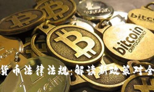 迪拜出台加密货币法律法规：解读新政策对全球市场的影响