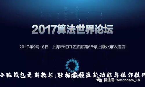 小狐钱包更新教程：轻松掌握最新功能与操作技巧