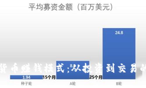 探索加密货币赚钱模式：从投资到交易的全面指南