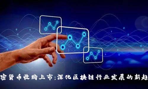加密货币收购上市：深化区块链行业发展的新趋势