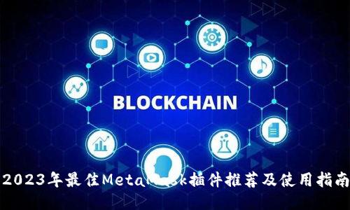 2023年最佳MetaMask插件推荐及使用指南