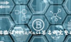 后端验证MetaMask签名的完整
