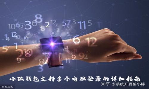 小狐钱包支持多个电脑登录的详细指南