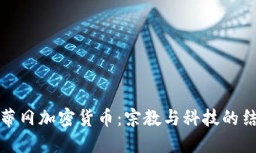 梵蒂冈加密货币：宗教与科技的结合