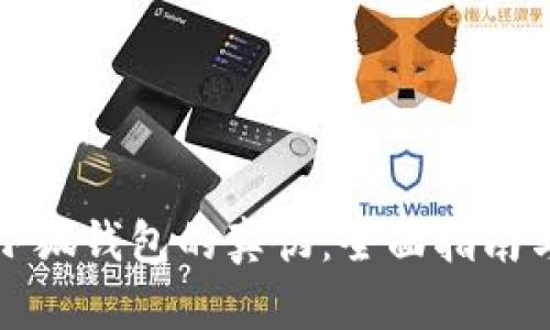 如何鉴别小狐钱包的真伪：全面指南与实用技巧