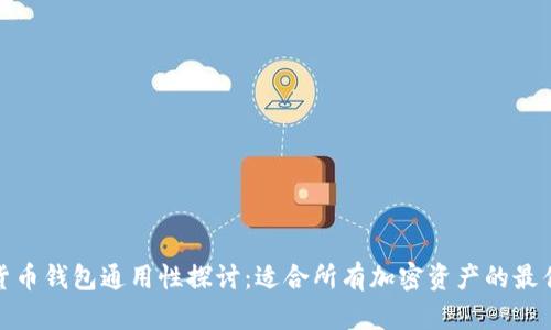 加密货币钱包通用性探讨：适合所有加密资产的最佳选择
