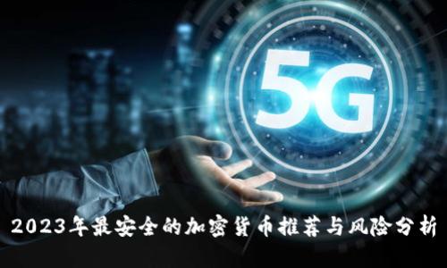 2023年最安全的加密货币推荐与风险分析