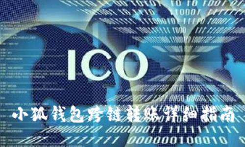 小狐钱包跨链转账详细指南