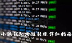 小狐钱包跨链转账详细指