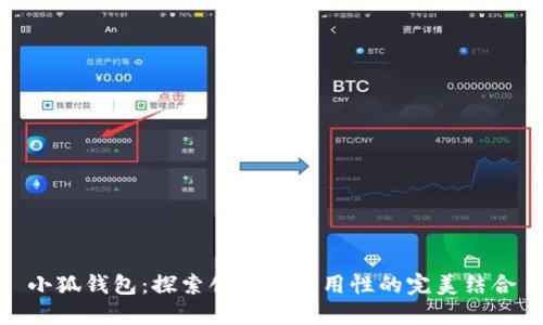 小狐钱包：探索创意与实用性的完美结合