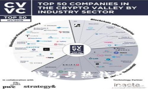 小狐钱包：冷钱包与热钱包的全面解析