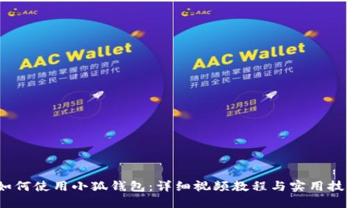  如何使用小狐钱包：详细视频教程与实用技巧