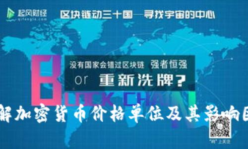 了解加密货币价格单位及其影响因素
