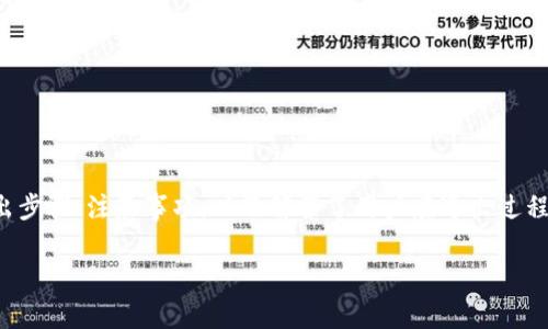 小狐如何退出钱包：完整指南与常见问题解答

jiaoti小狐钱包, 钱包退出, 数字钱包, 退出步骤/jiaoti

数字钱包的使用越来越普及，其中小狐钱包因其操作简便、安全性高而受到用户青睐。然而，有些用户在使用过程中可能会遇到退出钱包的需求，尤其是在终止使用或更换设备时。本文将详细介绍小狐如何退出钱包的步骤，并回答一些与这一主题相关的常见问题，以便用户能够更加顺利地进行操作。

小狐钱包的基本功能

小狐钱包作为一种数字资产管理工具，为用户提供了多种功能，包括资产管理、交易记录查看、资金转入转出等。这些功能的设计旨在提高用户的使用体验，同时保护用户的数字资产安全。

钱包的退出功能同样重要，尤其对于希望保护隐私或更改账户设备的用户而言，了解如何安全退出是十分必要的。

小狐钱包退出的步骤

要安全地退出小狐钱包，用户可以按照以下步骤进行操作：

ol
li打开小狐钱包应用：确保您已经安装并更新至最新版本的小狐钱包。/li
li访问设置菜单：在钱包主界面，通常会在右上角或者左上角找到设置图标，点击进入。/li
li找到“退出账户”选项：在设置菜单中，您能看到多个选项，寻找“账户管理”或“安全退出”之类的功能。/li
li确认退出：系统会要求您确认退出操作，确保所有未完成的交易被处理，确认无误后选择“退出”。/li
li再次确认身份：在某些情况下，系统可能会要求通过密码、指纹或其他方式验证身份，以确保退出操作的安全性。/li
li完成退出：退出后您会被重定向至欢迎页面，表明退出已成功。/li
/ol

注意，在退出小狐钱包之前，务必确保您已经备份了钱包数据，以及完成了所有必要的交易，这样可以避免潜在的资产损失或数据丢失。

退出小狐钱包的常见误区

在退出小狐钱包的过程中，一些用户可能会遇到误区，以下是几个主要的误区和真相：

h4误区一：退出钱包会导致资产丢失/h4

很多用户担心一旦退出钱包，资产会永久丢失。实际上，退出钱包只是退出当前账户，不会影响您在平台上持有的数字资产。只要您妥善保管好助记词或私钥，以及账户信息，您可以随时通过这些信息重新登录钱包，取回资产。

h4误区二：退出后无法再登录/h4

另一个常见的误区是，用户认为退出钱包后将无法再登录。实际上，只要您记得密码或有安全备份，您可以随时再次登入钱包。而在需要的情况下，还可以通过多种方式进行账户恢复。

h4误区三：对账户的安全性造成威胁/h4

一些用户在退出后担心账户安全，认为此举可能导致账户被盗。实际上，小狐钱包采用了先进的安全措施，退出操作本质上是保护账户安全的一种方式，而不是造成威胁。确保退出时不留有任何设备缓存信息，可以进一步提高安全性。

常见问题解答

接下来，我们将详细解答五个与小狐钱包退出相关的常见问题，帮助用户进一步理解这一过程。

问题一：小狐钱包如何备份和恢复？

备份小狐钱包是确保资产安全的重要步骤。小狐钱包通常会提供助记词或私钥生成的功能，用户可以通过以下方式进行备份：

ol
li助记词备份：在首次创建钱包时，系统会生成一组助记词，用于恢复钱包。用户应将这组助记词妥善保存，不要与他人共享。/li
li导出私钥：在钱包设置中，用户可以找到导出私钥的功能，这里要注意，私钥是您资产的唯一凭证，需安全保存。/li
li云备份：小狐钱包可能还提供云备份功能，用户可以选择将数据备份至云服务，但要确保云服务的安全性。/li
/ol

恢复钱包时，用户可以通过助记词或私钥进行恢复。步骤包括：

ol
li下载并安装小狐钱包应用。/li
li选择“恢复钱包”选项。/li
li输入助记词或私钥，并按提示操作完成恢复。/li
/ol

问题二：退出后如何再次登录小狐钱包？

退出小狐钱包后再次登录的步骤非常简单，只需按照以下步骤操作：

ol
li打开小狐钱包应用。/li
li点击“登录”按钮，进入登录界面。/li
li输入您的账户信息，包括用户名和密码，或使用助记词/私钥进行恢复。/li
li如果设置了二次验证，按提示进行身份验证。/li
li成功登录后，您将能够访问账户及其所有功能。/li
/ol

如果在登录过程中遇到问题，确保检查网络连接是否稳定，同时确认输入的信息是否正确。

问题三：为什么需要定期退出钱包？

定期退出钱包是保护数字资产安全的良好习惯，原因包括：

ol
li防止未经授权的访问：如果您在共享设备上使用数字钱包（如公用电脑、朋友手机等），每次使用后退出可以防止他人访问您的账户。/li
li保护隐私：退出后，您的账户信息和交易记录不会被缓存，更能保护个人隐私。/li
li增强安全性：定期退出钱包可以减少黑客或恶意软件的攻击机会，特别是在不安全的网络环境中。/li
li避免意外交易：如果中途离开，未退出可能导致他人通过您的账户进行未授权交易，因此退出可以降低这种风险。/li
/ol

问题四：退出钱包时需要注意哪些安全措施？

在退出小狐钱包时，用户应采取以下安全措施：

ol
li确认完成交易：确保所有待处理的交易都已经完成，避免因退出导致交易中断，造成资产损失。/li
li不在不安全环境下操作：确保在安全的网络环境下退出钱包，避免使用公用Wi-Fi进行敏感操作。/li
li彻底清除缓存：退出后，建议清理设备的应用缓存，确保不会存有敏感信息。/li
li更新安全设置：如有新增设备或地址，务必更新您在钱包中的安全设置，确保无误。/li
/ol

采取上述措施可以有效提高退出钱包的安全性，保障个人数字资产。

问题五：小狐钱包的客服支持如何联系？

在使用小狐钱包的过程中，用户可能会遇到各种问题，这时候可以通过以下方式联系小狐钱包的客服支持：

ol
li官方网站：访问小狐钱包的官方网页，通常会提供在线客服或者联系方式。/li
li应用内支持：在小狐钱包的应用内通常也会设置“帮助中心”或“联系客服”的功能，用户可以直接联系客服。/li
li社交媒体：关注小狐钱包的官方社交媒体页面，通常会有客服人员在线解答。/li
li用户社区：许多数字钱包都会有用户社区，用户可以在这些平台寻求帮助，借鉴他人的经验。/li
/ol

总结

小狐钱包作为一种实用的数字资产管理工具，退出钱包是保证账户安全的重要步骤。通过上文，我们详细介绍了小狐钱包的退出步骤、注意事项，以及解答了用户在退出过程中常见的问题。希望用户能够在使用小狐钱包的过程中，保持良好的安全习惯，确保资产安全。

如果您在使用过程中还有其他问题，欢迎随时咨询相关客服或者查阅官方文档，以获取更多信息。