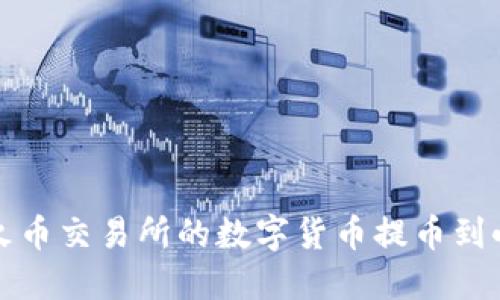 如何将火币交易所的数字货币提币到小狐钱包