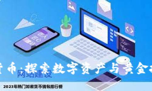 香港黄金加密货币：探索数字资产与黄金投资的完美结合