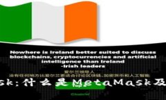 全面解析MetaMask：什么是