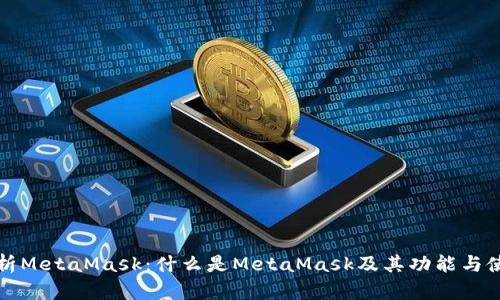 全面解析MetaMask：什么是MetaMask及其功能与使用指南