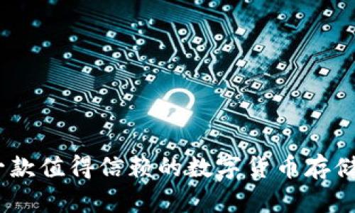 小狐钱包：一款值得信赖的数字货币存储与管理工具