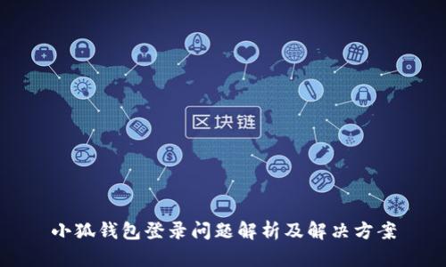 小狐钱包登录问题解析及解决方案