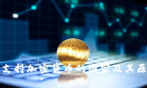 全球不支持加密货币的国家及其原因解析