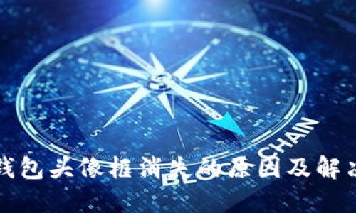 小狐钱包头像框消失的原因及解决方法