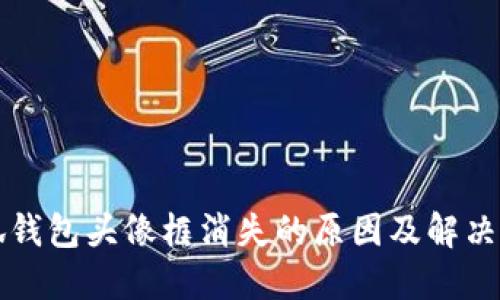 小狐钱包头像框消失的原因及解决方法