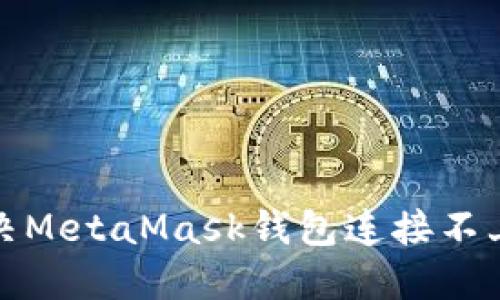 如何解决MetaMask钱包连接不上的问题