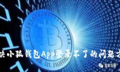 解决小狐钱包App登录不了