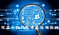 如何在小狐钱包中更改网