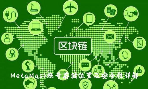 MetaMask账号存储位置及安全性详解
