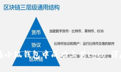 如何在小狐钱包中成功上传Logo：详尽指南