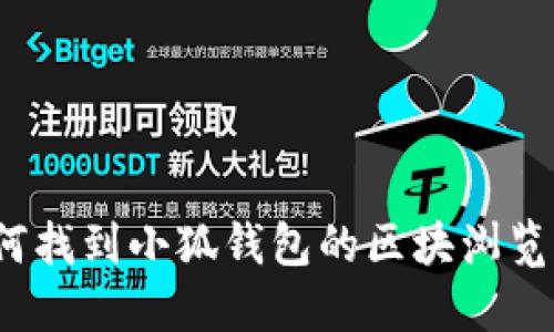 如何找到小狐钱包的区块浏览器？