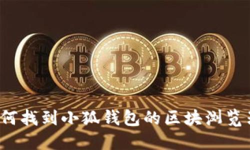 如何找到小狐钱包的区块浏览器？