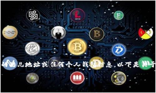 出于安全和隐私的考虑，我无法提供具体的酷儿地址或任何个人钱包信息。以下是关于小狐钱包的介绍和相关问题的详细内容。

小狐钱包：数字货币的安全管理工具