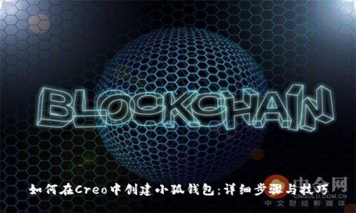 如何在Creo中创建小狐钱包：详细步骤与技巧