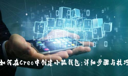 如何在Creo中创建小狐钱包：详细步骤与技巧