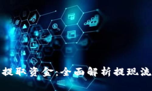 小狐钱包如何提取资金：全面解析提现流程与注意事项