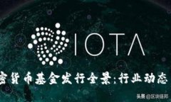 2023年加密货币基金发行全