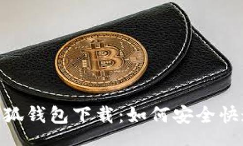  suerte 
MetaMask小狐钱包下载：如何安全快速安装与使用