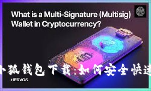  suerte 
MetaMask小狐钱包下载：如何安全快速安装与使用