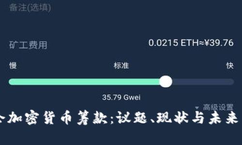国会加密货币筹款：议题、现状与未来展望