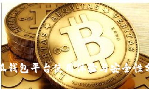 小狐钱包平台使用体验与安全性分析